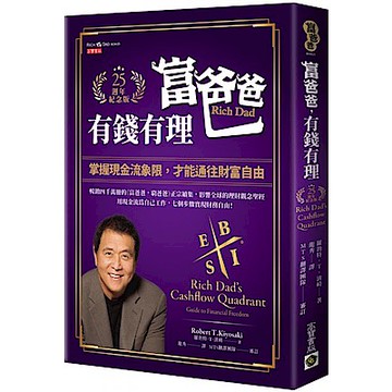 富爸爸，有錢有理【25週年紀念版】【城邦讀書花園】