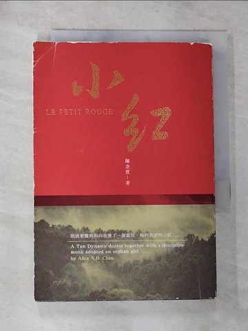 【書寶二手書T3／一般小說_RYG】小紅_陳念萱