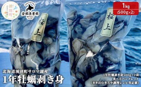 北海道 湧別町 サロマ湖産 1年牡蠣剥き身1kg（500g×2） カキ  生ガキ むき牡蠣    サロマ湖 オホーツク