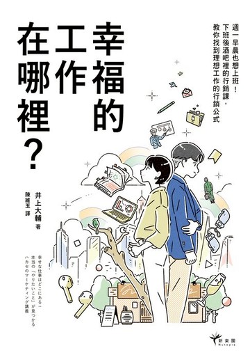 【電子書】幸福的工作在哪裡？：週一早晨也想上班！下班後酒吧裡的行銷課，教你找到理想工作的行銷公式