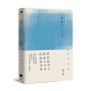 淡藍色一百擊(陳黎詩集)