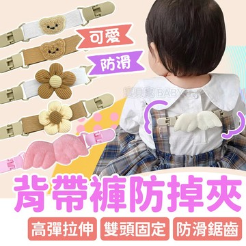 材質升級 更高彈力👍 背帶褲防掉夾 吊帶褲防滑夾 手帕夾 肩帶固定器 韓式 兒童吊帶褲防掉 雙頭固定夾 幼稚園 口水巾