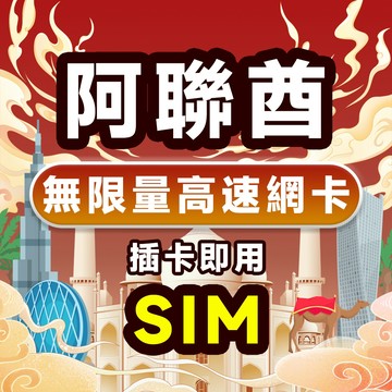 【阿聯酋SIM】 全境內1-15天 5G上網 吃到飽 不降速 阿拉伯聯合大公國 阿吉曼 阿布達比 杜拜SIM 實體卡