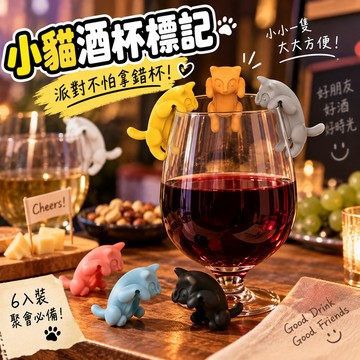 無用良品 6入裝 派對飲料記號 酒杯標記 酒杯用 派對用標記 飲料杯標記 記號 小貓款 調酒用 標記 杯緣子 公仔 貓