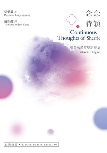 【電子書】念念詩穎 Continuous Thoughts of Sherrie──蔡榮勇漢英雙語詩集