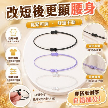 ⭐台灣48H出貨⭐上衣改短神器 襯衫T恤無痕收腰固定器 衣服下擺收腰改短 長瞭改短 長衣物隱形調節上衣改短神器襯衫T恤無