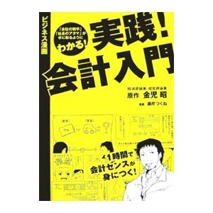 実践！会計入門／金児昭