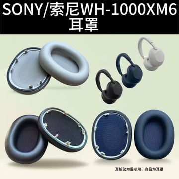 適用于SONY/索尼WH-1000XM6頭戴式耳機替換耳包耳罩耳機套海綿套【北歐家居生活】