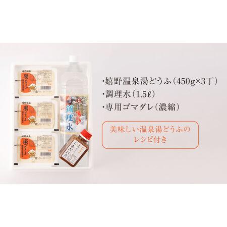 ふるさと納税 嬉野温泉 湯どうふ 3丁セット[NCM001]佐賀 嬉野 温泉湯豆腐 温泉湯どうふ 温泉ゆどうふ 温泉湯豆腐鍋 温泉湯どう.. 佐賀県嬉野市