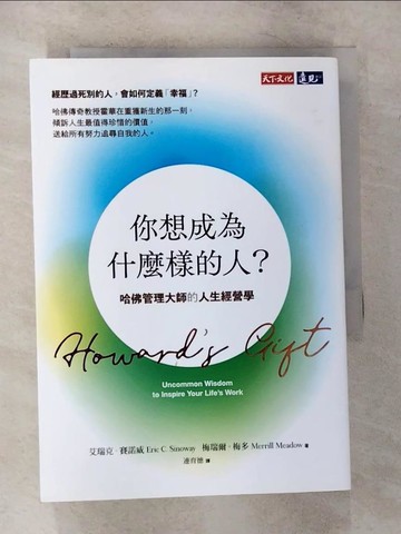 【書寶二手書T9／財經企管_VB2】你想成為什麼樣的人？：哈佛管理大師的人生經營學_艾瑞克．賽諾威, 梅瑞爾．梅多, 連育德