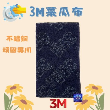 單片-3M菜瓜布不鏽鋼頑垢專用 鋼絨 抗菌 不鏽鋼 頑垢專用