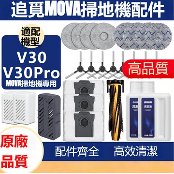配追覓MOVA V30/V30 Pro配件主邊刷濾網塵袋拖抹布清潔液耗材