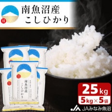 「南魚沼産こしひかり」精米 25kg(5kg×5袋)