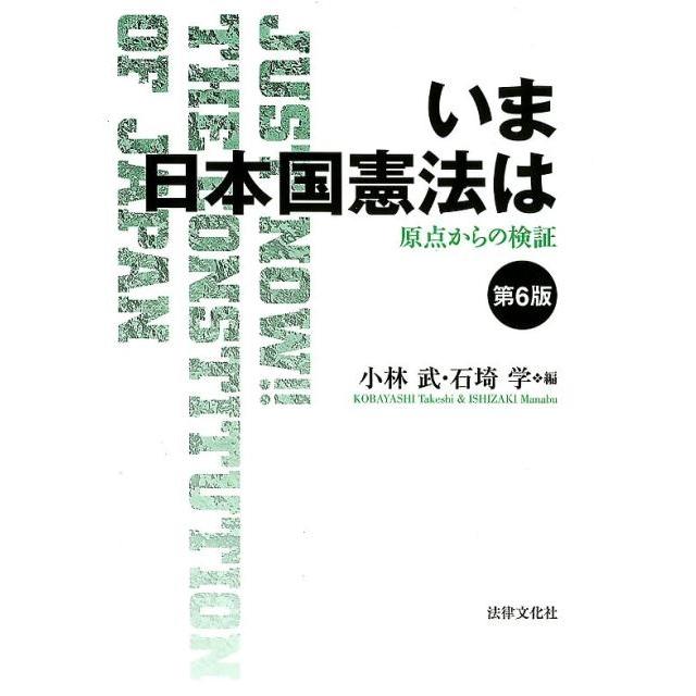 いま日本国憲法は 原点からの検証