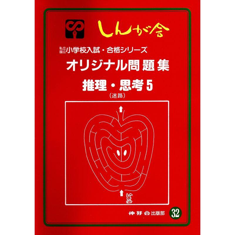 オリジナル問題集 32 推理・思考 (私立・国立小学校入試・合格シリーズ)