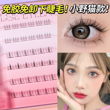 小野貓 小月牙 免膠下睫毛 自黏下睫毛 超自然 仿真下睫毛 新手輕鬆上眼 V型透明梗 輕盈靈動下睫毛 眼睫毛 新手必備