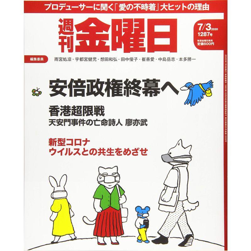 週刊金曜日 2020年7 3号 雑誌