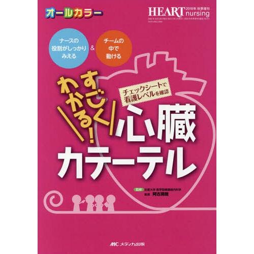 すごくわかる 心臓カテーテル ナースの役割がしっかりみえる チームの中で動ける オールカラー