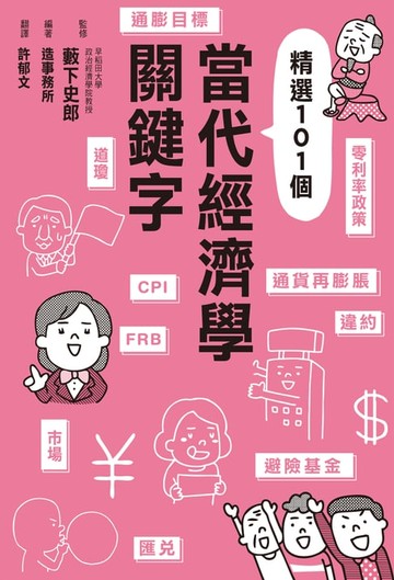 【電子書】當代經濟學關鍵字