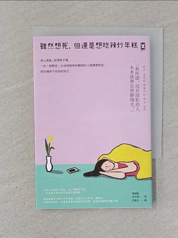 【書寶二手書T1／心理_STZ】雖然想死，但還是想吃辣炒年糕_白洗嬉,  尹嘉玄
