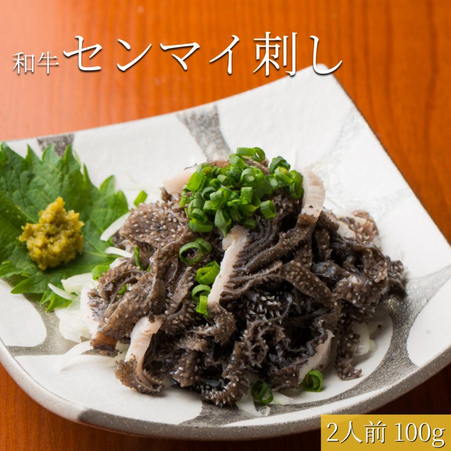 博多名物  和牛センマイ刺し 2人前 100g 柚子胡椒付き  センマイ センマイ刺し せんまい刺し 珍味 おつまみ サイドメニュー ギフト 国産 福岡 博多 松葉