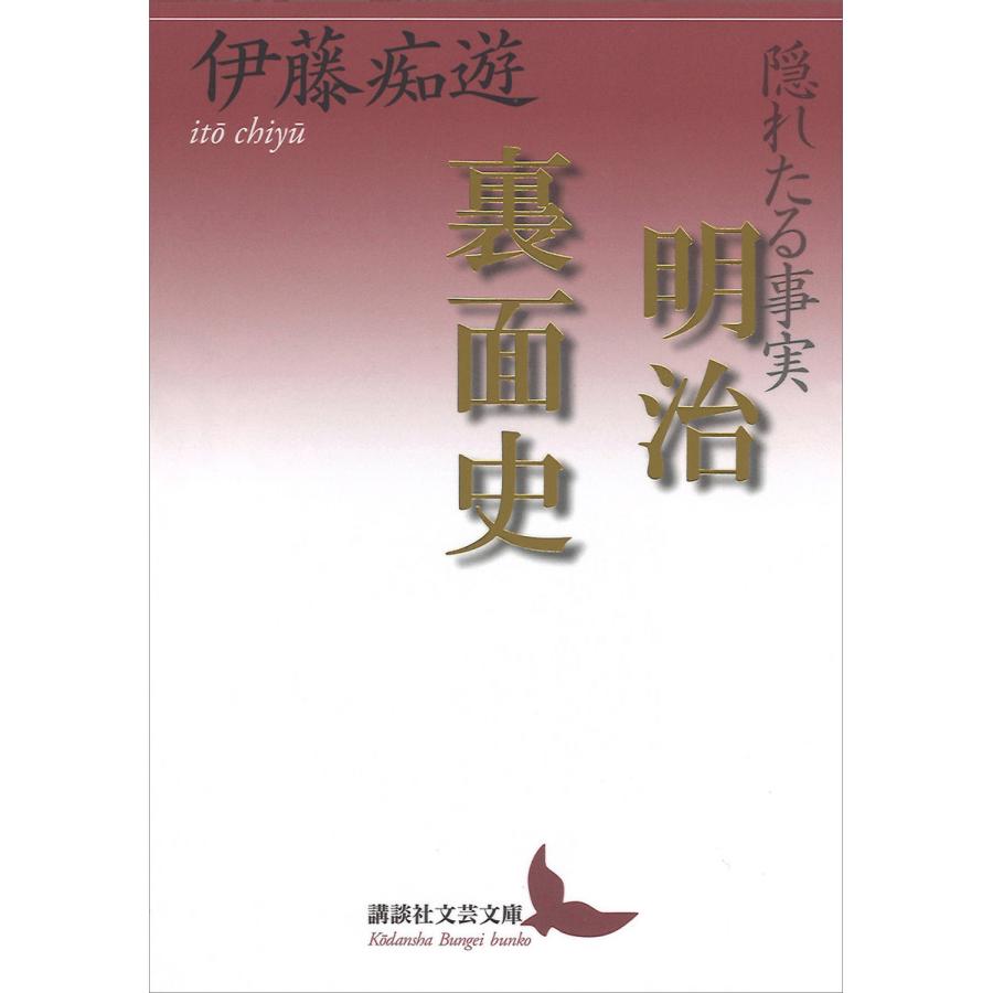 隠れたる事実明治裏面史 伊藤痴遊