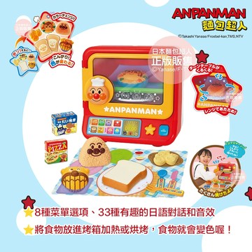 日本 ANPANMAN 麵包超人 有聲變色烤箱DX 將食物放進烤箱加熱或烘烤，食物就會變色喔！ 家家酒