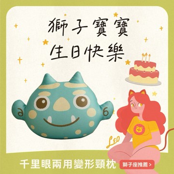 獅子座生日快樂！【鎮瀾宮】千里眼兩用變形頸枕｜送給總是勇敢向前的你，讓旅程一路平安、好運相伴！｜快速出貨｜大甲媽祖｜鎮瀾宮加持｜午睡枕｜靠枕｜旅行必備｜出國神器｜生日禮物｜辦公室小物｜舒壓｜文創設計｜