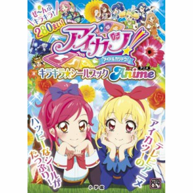 絵本 サンライズ アイカツ キラキラ シールブック アニメ まるごとシールブックdx 通販 Lineポイント最大get Lineショッピング