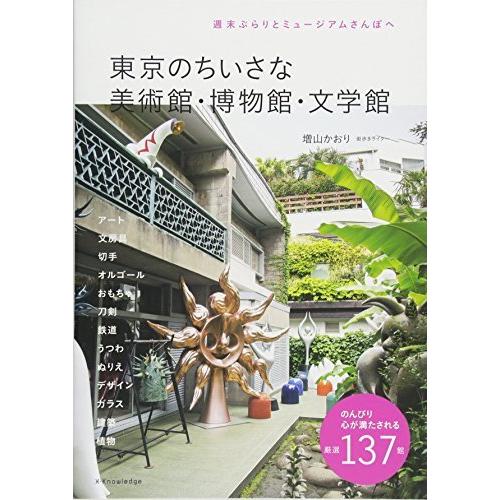 東京のちいさな 美術館・博物館・文学館