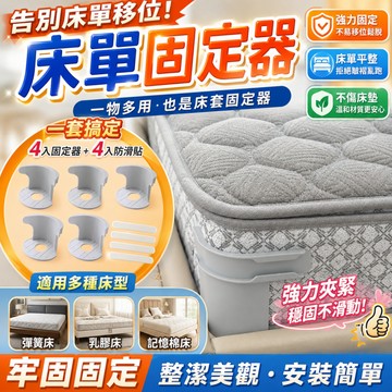 ✨台灣現貨✨床罩固定器 棉被固定器 床單固定器 床單固定夾 床套固定器  床套固定夾 隱形床套固定器 床單防滑扣 固定器