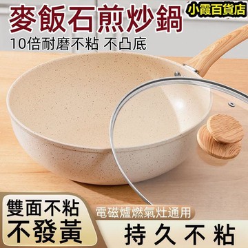 炒鍋 不粘鍋 平底鍋 炒菜鍋 家用不粘鍋 麥飯石炒鍋 家用炒菜鍋 電磁爐燃氣