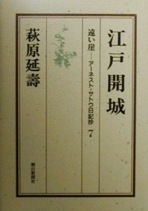  遠い崖 江戸開城 遠い崖－アーネスト・サトウ日記抄７／萩原延壽