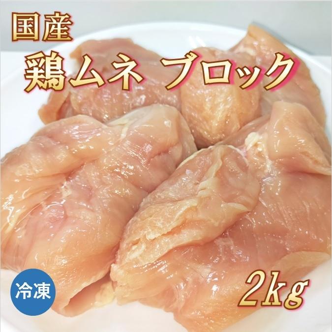 国産 鶏むね肉 ブロック 2kg 鶏肉