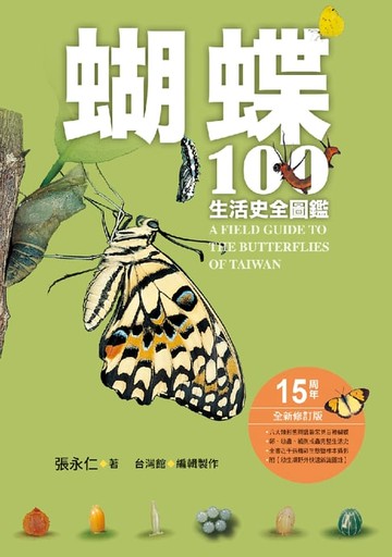 【電子書】蝴蝶100生活史全圖鑑