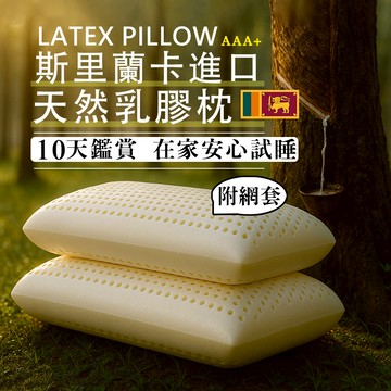 SUD【斯里蘭卡進口】乳膠枕 附精美提袋 十天試睡 頸枕 枕頭套 枕頭 記憶枕 乳膠枕 飯店枕 午睡枕 獨立筒