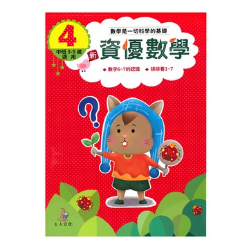 上人文化 新資優數學  4歲中班適用  數字6~7的認識  排排看1~7  4