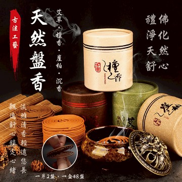 【紫南宮過爐🙏🏻】隔日到貨 天然盤香 檀香 艾草 沉香 崖柏 薰香 香環 盤香 香爐 淨化心靈 小盤香 天然環保香 招財