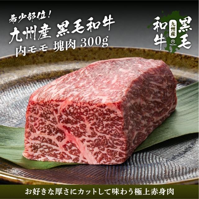 牛肉 赤身 九州産黒毛和牛 内モモ ブロック 300g 肉 和牛 焼肉