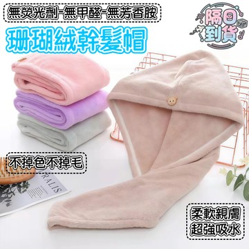🌸隔日到貨💖 乾髮帽 珊瑚絨 吸水頭巾 擦髮帽 擦頭髮 吸水毛巾 包頭巾 乾髮毛巾 吸水帽 浴帽 擦髮浴帽 珊瑚絨毛巾