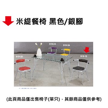 【文具通】米緹餐椅 黑色/銀腳【領券滿額再折千12/31止】