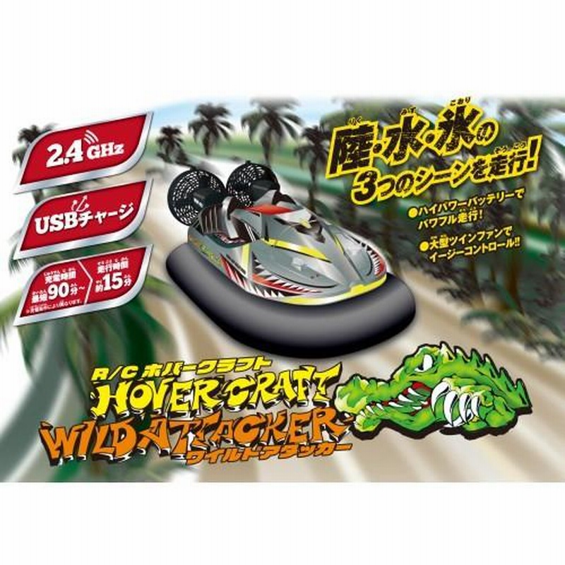 送料無料 R/C ラジコン ホバークラフト ワイルドアタッカー