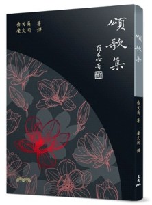 頌歌集（五版）[二手書_良好]