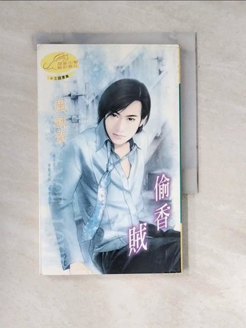 【書寶二手書T6／言情小說_WWV】偷香賊：什麼賊 2_風詠絮