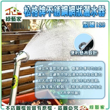【綠藝家】松格牌不銹鋼網狀灑水器//型號123(全長: 約29公分)噴水器、撒水器、噴水槍、澆水器
