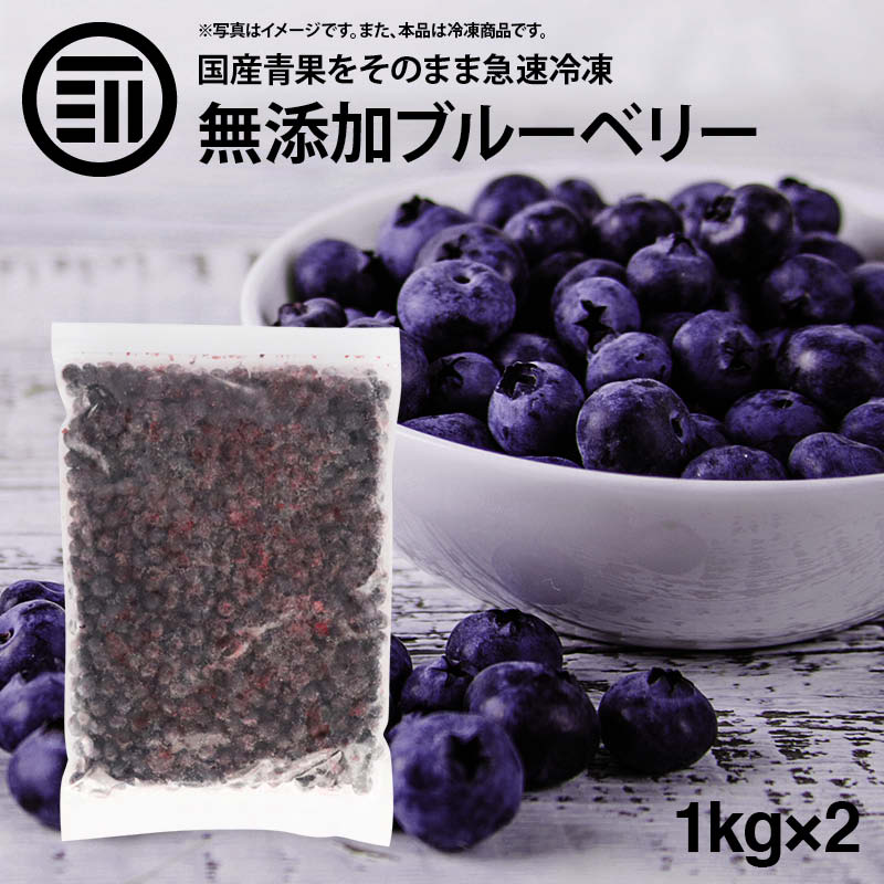 [前田家] 国産 熊本県産 ブルーベリー 冷凍 1kg(1000g) x 2袋 無添加 ばら バラ