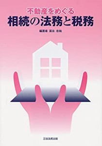 不動産をめぐる相続の法務と税務