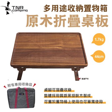 【TNR】多用途收納置物箱 兩用工作台_25L 黑胡桃木桌 原木折疊蓋板 桌板 木天板 野炊 露營 悠遊戶外｜APP賺10%點數回饋