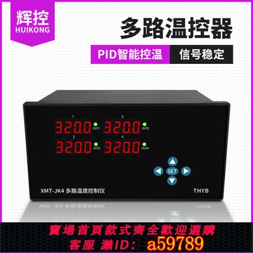 【全網低價 可打統編】輝控4路溫度控制器數顯PID智能多通道溫度控制儀表溫度控制儀