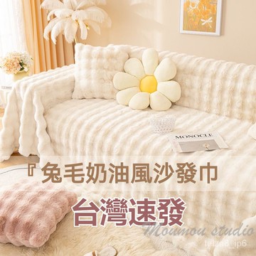 台灣出貨 ins奶油風 輕奢奶白色 柔軟 仿兔絨 沙發巾蓋布 四人沙發布全包 沙發墊 沙發套罩 北歐毛絨沙發毯 沙發布套
